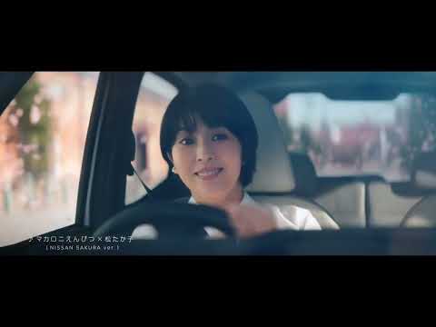 日産(NISSAN)  サクラ(SAKURA)  TVCM「電気自動車になった軽」篇 30s   2022.5~