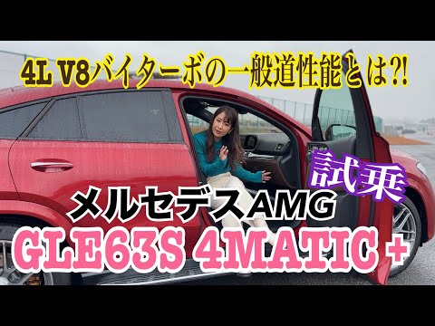 GLE 63S ４MATIC +Coupe／メルセデスAMG Mercedes-AMG【一般道試乗】4L V8バイターボ、今のAMGの意外な味付け！走りのAMGとて一般道使用に工夫あり！