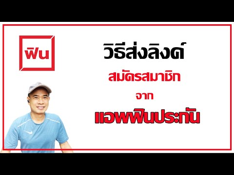 วิธีแชร์ลิงค์สมัครแอพฟินประกันรถ เพื่อส่งให้ผู้มุ่งหวังของเรา ปี 2022