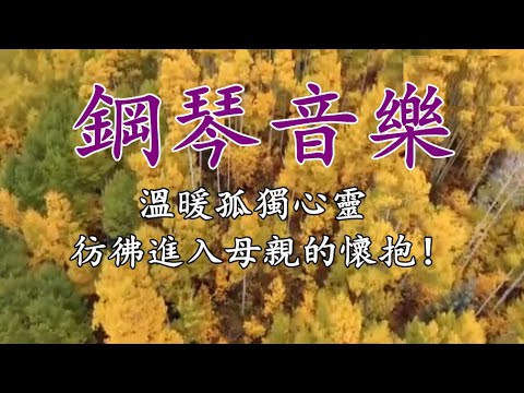 輕緩鋼琴音樂，放鬆解壓 - 純鋼琴輕音樂 - 鋼琴曲 輕音樂 - 絕美的靜心放鬆音樂 - 放鬆音樂 Relaxing Chinese Piano Music