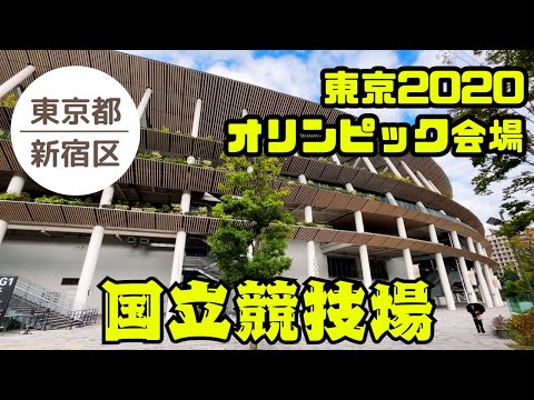 【東京 観光】国立競技場🇯🇵東京2020オリンピックメイン会場‼に行ってみた