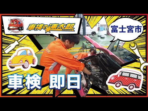 富士宮市で車検は即日対応の車検の速太郎！