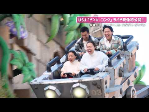 USJ「ドンキーコングのクレイジー・トロッコ」ライド映像が公開！