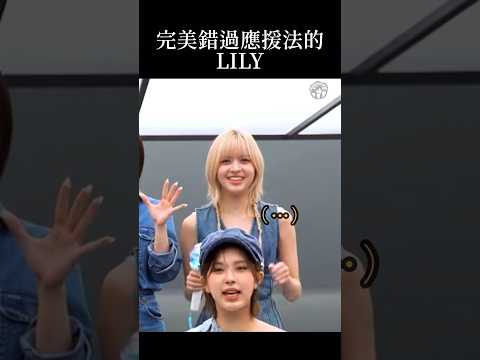 [NMIXX中字]完美錯過應援法的LILY