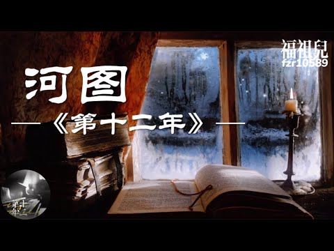 河图-第十二年【他用偏执角度审判 我写的和弦 欲望总是黑夜终点 热烈的开端】歌词版MV ～