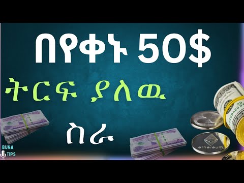 በየቀኑ ዪኤስዲቲ የሚሰራበት | Make Money Online