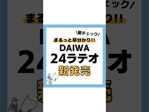 ダイワ24ラテオ新発売‼️ #釣り#海釣り#魚釣り#釣り初心者 #釣り人#釣魚#釣具 #釣り好きな人と繋がりたい#ルアーフィッシング#ルアー釣り#釣り好きラテオ VOICEVOX:春日部つむぎ