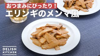 おつまみにぴったり！エリンギのメンマ風　｜　How To Make Menma style of king oyster mushroom