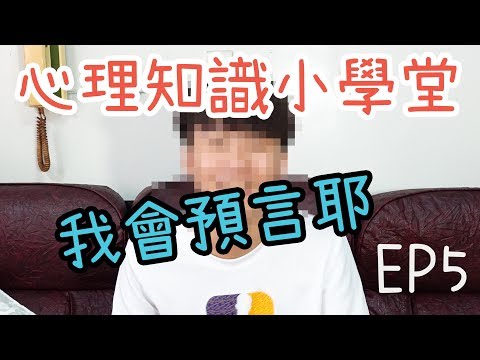 我會預言耶 。自我實現預言｜心理知識小學堂EP5