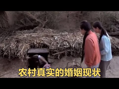 高分農村片，被西方評為“天才”的電影，揭露農村真實婚姻現狀 #麦说电影 #电影 #电影解说 #影视 #影视解说