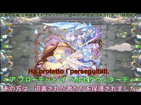 モンスト 天魔の孤城 EX コルティーナ 道中BGM 歌詞,読み方付き ー1時間耐久ー