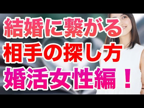 【婚活コラボ】結婚に繋がるお見合い相手の探し方！女性編！