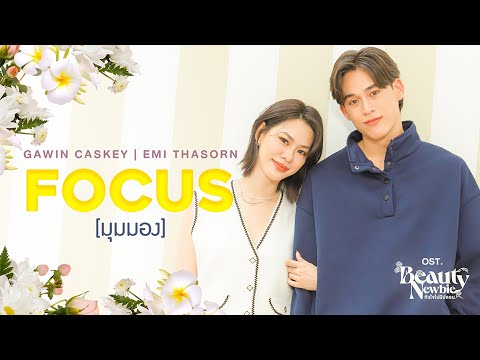 มุมมอง (Focus) Ost.Beauty Newbie หัวใจไม่มีปลอม - Gawin Caskey, Emi Thasorn