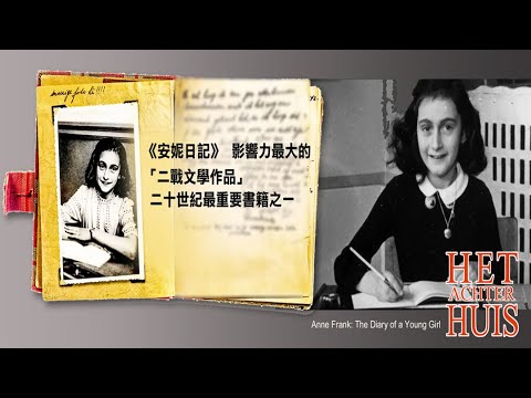 《安妮日記》是 影響力最大的「二戰文學作品」 二十世紀最重要書籍之一｜Anne Frank The Diary of a Young Girl