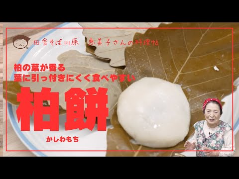 柏餅の作り方　恵美子さんの料理帖