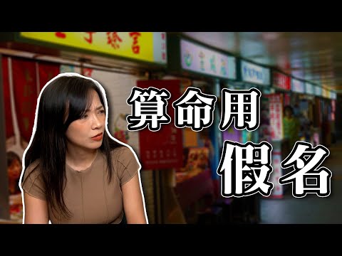 算命不說真話！最後被拆穿？｜真實案例分享