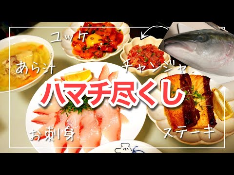 【ハマチ尽くし】ハマチ（ブリ）料理5品 刺身/ユッケ/ステーキ/なめろう/あら汁