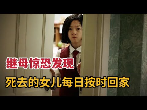 【米虫】继母惊恐发现死去女儿每日按时回家，吓得体如筛糠《邻居》