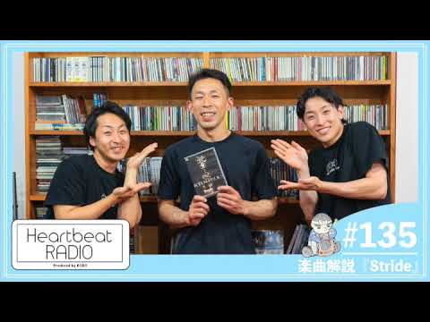 【鼓童 ハートビートラヂオ #135 楽曲解説『Stride』】石塚充・地代純・定成啓