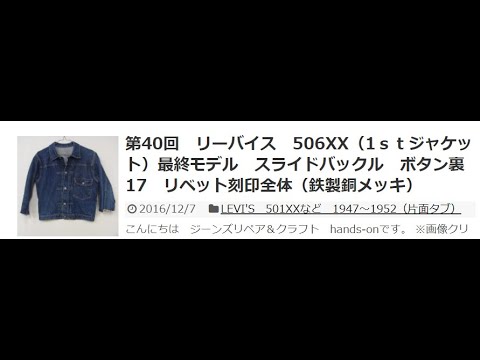 第40回　リーバイス　506XX（1ｓｔジャケット）最終モデル　スライドバックル　ボタン裏17　リベット刻印全体（鉄製銅メッキ） – hands on 裏ブログ