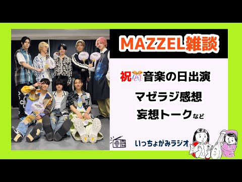 【MAZZEL】マーゼル雑談⭐️やっぱりランくんしか見えないたいやきさん❣️もっとお茶の間に見つかってほしいー！【音楽の日/マゼラジ/虹プロ2】