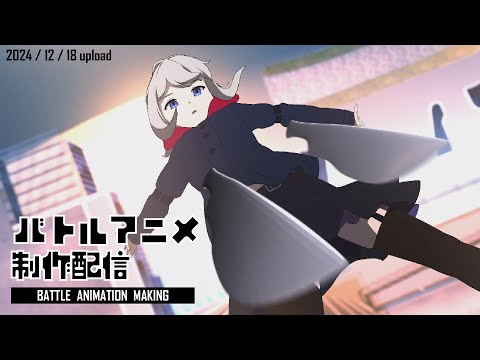 【アニメ制作/12.18.2024 UP】バトルアニメが作りたい！【CODE-α/VTuber】