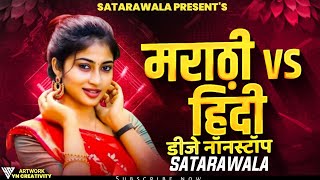 Nonstop DJ songs | वरातीला वाजणारी डिजे गाणी  | New Marathi Hindi DJ Songs | Dj Remix Songs