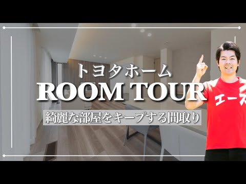 【ルームツアー】一瞬で片付く！考え抜かれた間取りですっきり暮らす/トヨタホームで建てた32坪の３LDKの注文住宅