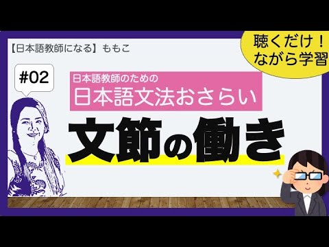 ＃02 文節の働き【日本語文法おさらい／日本語教師になる】