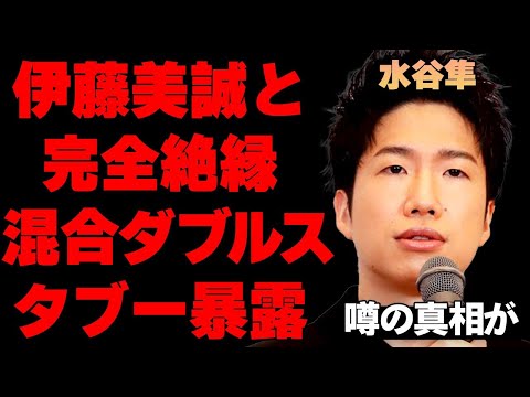 水谷隼が伊藤美誠と完全に絶縁…。「関係が修復不可能に…」“元彼女”との混合ダブルスを振り返りって暴露した卓球混合ダブルスのタブーがヤバい…