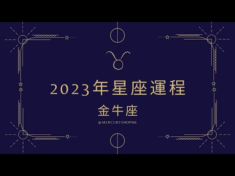 【星座運勢】占星學金牛座 2023 年星座運勢 - 有關占星卜卦及運程預測