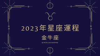 【星座運勢】占星學金牛座 2023 年星座運勢 - 有關占星卜卦及運程預測