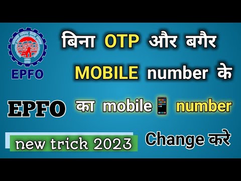 PF account me mobile number kaise change kare | how to change mobile number in PF account online