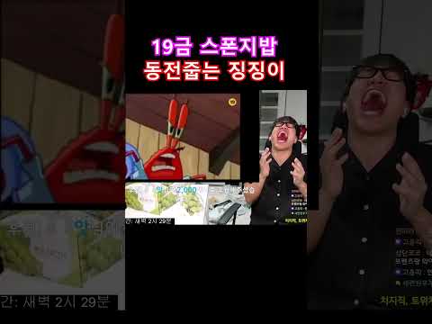 동전줍는 징징이 ㅋㅋㅋㅋㅋ 스폰지밥 성인버전