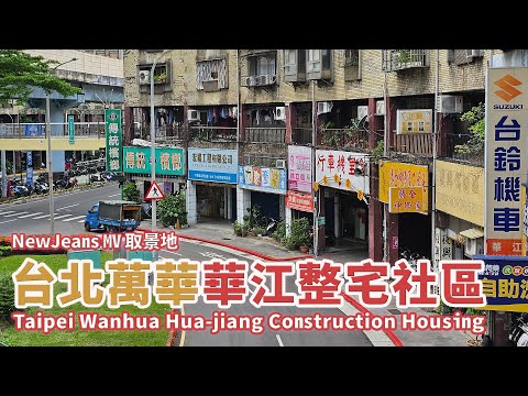 NewJeans取景地 台北萬華｜華江整宅社區 Taipei Wanhua Hua-jiang Construction Housing｜韓國當紅女團MV「How Sweet」拍攝地｜慶豐商店