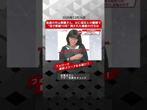 急逝の中山美穂さん、辻仁成氏との離婚で“母子断絶10年” 残された遺産の行方は NEWSポストセブン【ショート動画】