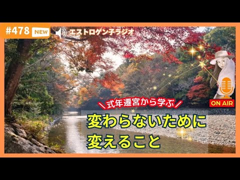 ［声のブログ・第478回］～式年遷宮から学ぶ～「変わらないために変えること」【#聞き流し】【#作業用】【#睡眠用】