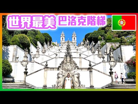 【 葡萄牙🇵🇹 EP.13 】世界最美「巴洛克階梯」，搭乘世界最古老的「水力纜車」，造訪世界文化遺產布拉加「山上仁慈耶穌朝聖所」Braga Portugal trip