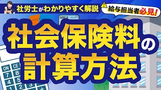 【給与担当者必見】今さら聞けない社会保険料の計算方法と決め方や管理について社労士が解説！