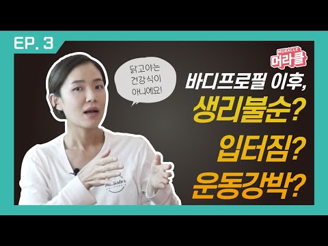 극단적인 다이어트로 생리를 잃으셨다구요? [머라클 고민상담소] ep.3