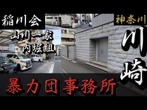 【稲川会】山川一家、内堀組「川崎の暴力団事務所」神奈川ヤクザ事務所巡り