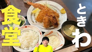 ときわ食堂で最高ミックスフライ定食（エビフライ！カキフライ！アジフライ！）【東京都豊島区南大塚・ときわ食堂大塚店】#Shorts