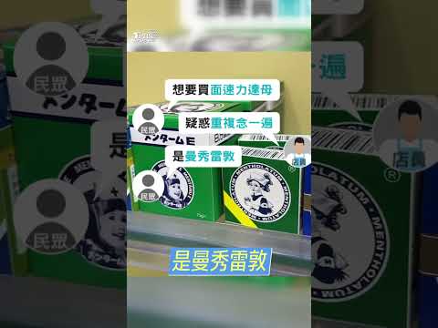 「面速力達母」是啥? 藥局店員聽嘸　他求助網友嘆:已成時代的眼淚｜TVBS新聞@TVBSNEWS01