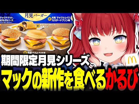 マックの新作月見シリーズを食べるかるび【赤見かるび切り抜き マクドナルド 月見バーガー チーズ月見 芳醇ふわとろ月見 月見マックシェイク マックナゲット柚子七味タルタルソース 食レポ】