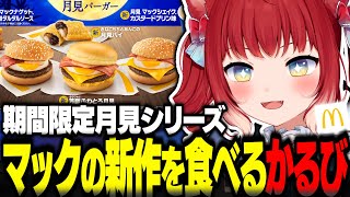 マックの新作月見シリーズを食べるかるび【赤見かるび切り抜き マクドナルド 月見バーガー チーズ月見 芳醇ふわとろ月見 月見マックシェイク マックナゲット柚子七味タルタルソース 食レポ】