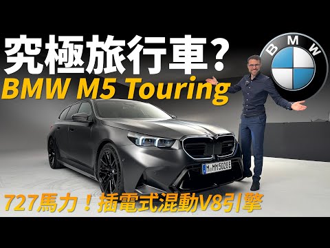 727馬力的究極旅行車？體驗全新BMW M5 Touring