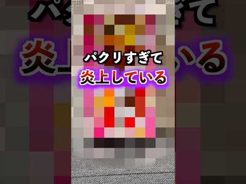 【韓国】パクリすぎじゃない！？あの有名なお菓子の偽物が登場。 #炎上 #パクリ