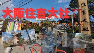 大阪住吉散歩しましょう(住吉公園、住吉大社) A Walk in Sumiyoshi Park & Sumiyoshi Taisha Shrine, Osaka, Japan