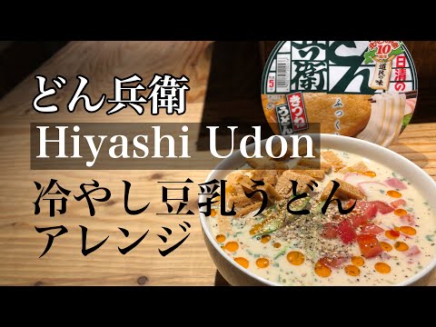 どん兵衛【冷やし豆乳うどん】アレンジ 冷やしうどん作り方 豆乳うどんレシピ