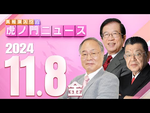 【虎ノ門ニュース】2024/11/8(金) 髙橋洋一×武田邦彦×須田慎一郎